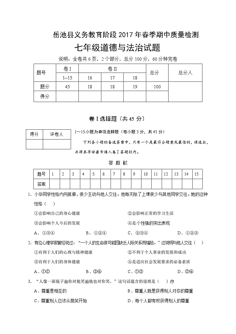 岳池县春季七年级道德与法制期中试卷及答案第1页