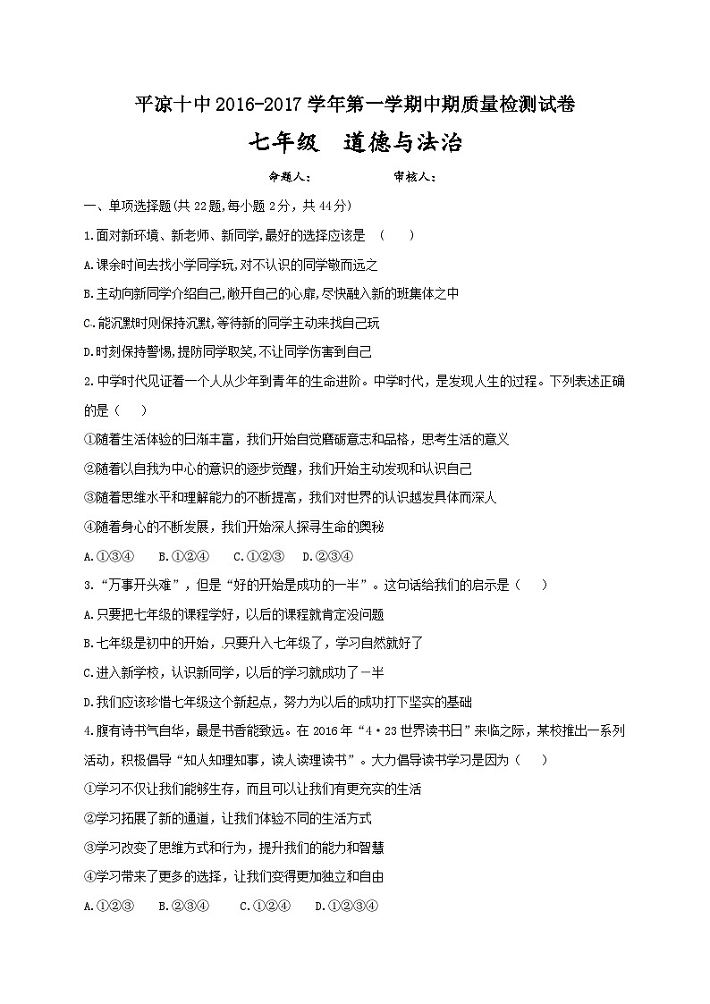 平凉十中第一学期七年级道德与法治期中试卷及答案第1页