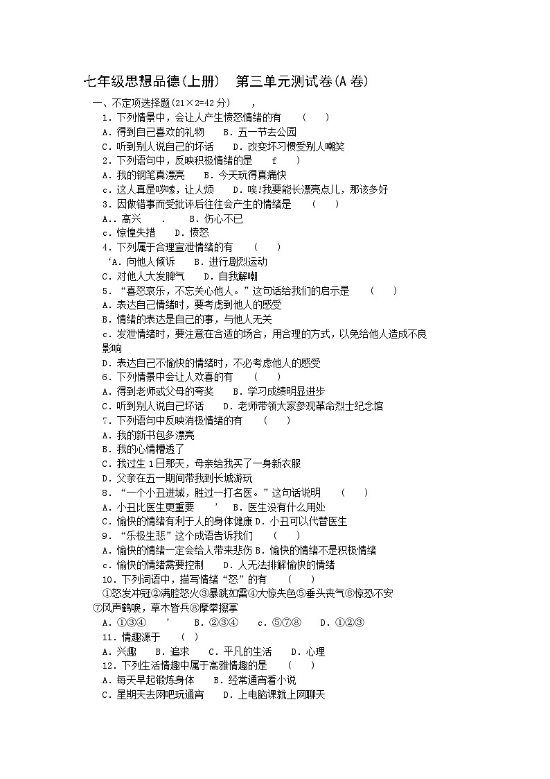 七年级思想品德上册单元及期末考试ABC卷第1页