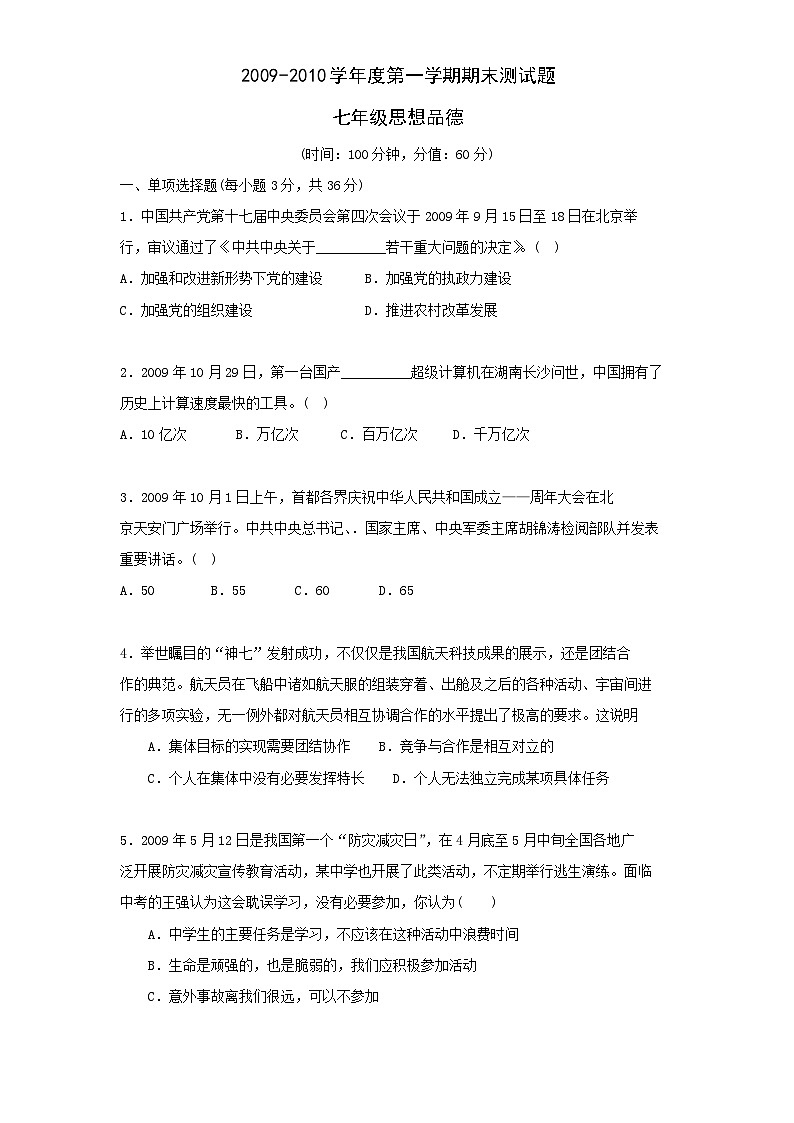 七年级政治上册终结性评价试题第1页