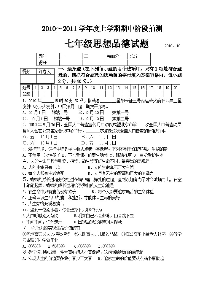七年级思想品德上册期中试题及答案第1页