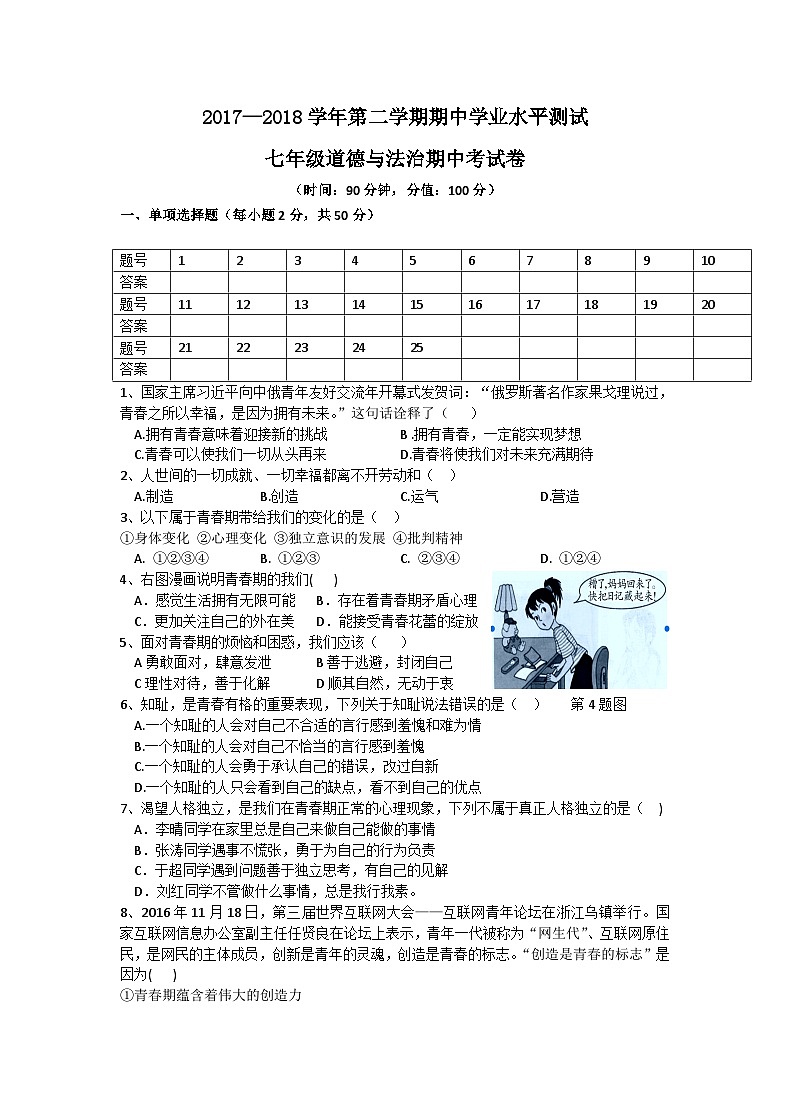 第二学期七年级道德与法治期中试卷及答案第1页