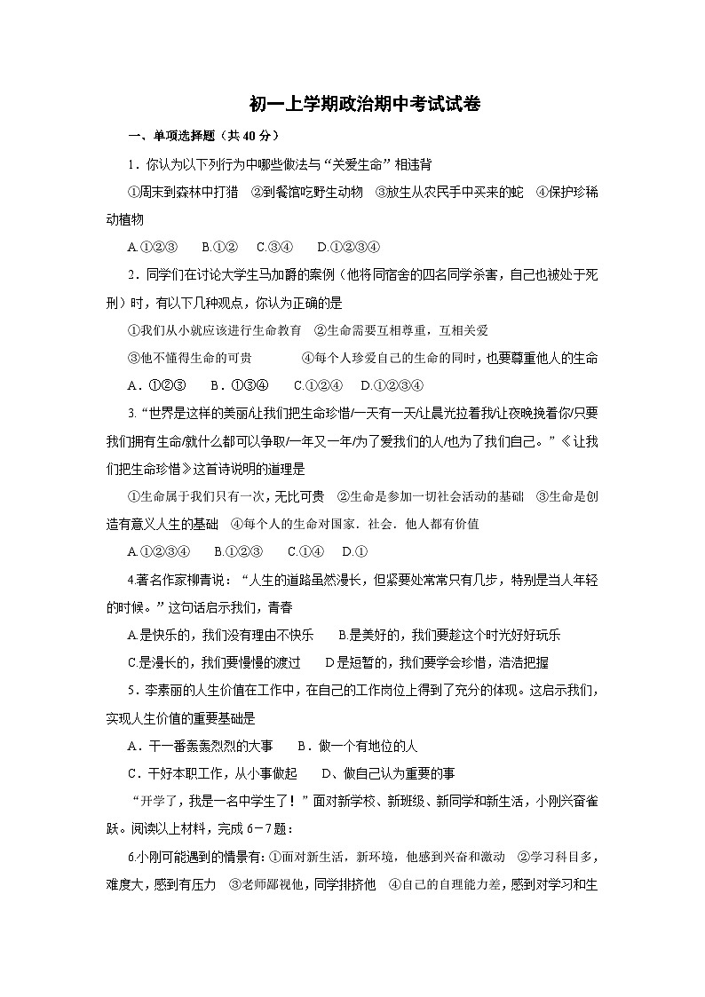 鲁教版七年级政治上学期期中测试题第1页