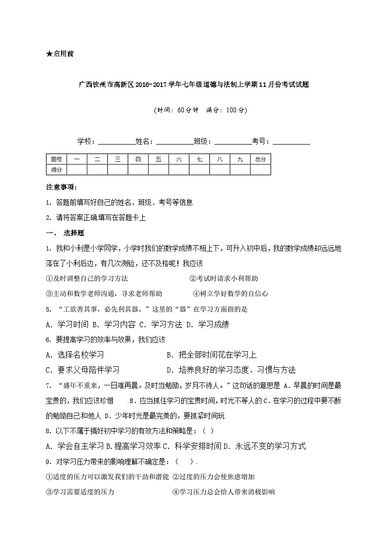 钦州高新区七年级道德与法治11月月考试题及答案第1页