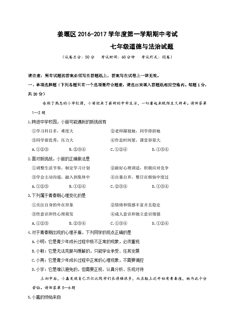 姜堰区第一学期七年级道德与法治期中试卷及答案第1页