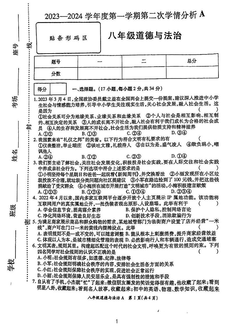 河南省周口市太康县2023-2024学年八年级上学期11月期中道德与法治试题01