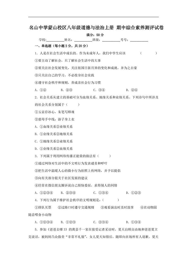 四川省雅安市名山中学2023-2024学年八年级上学期期中考试道德与法治试题第1页