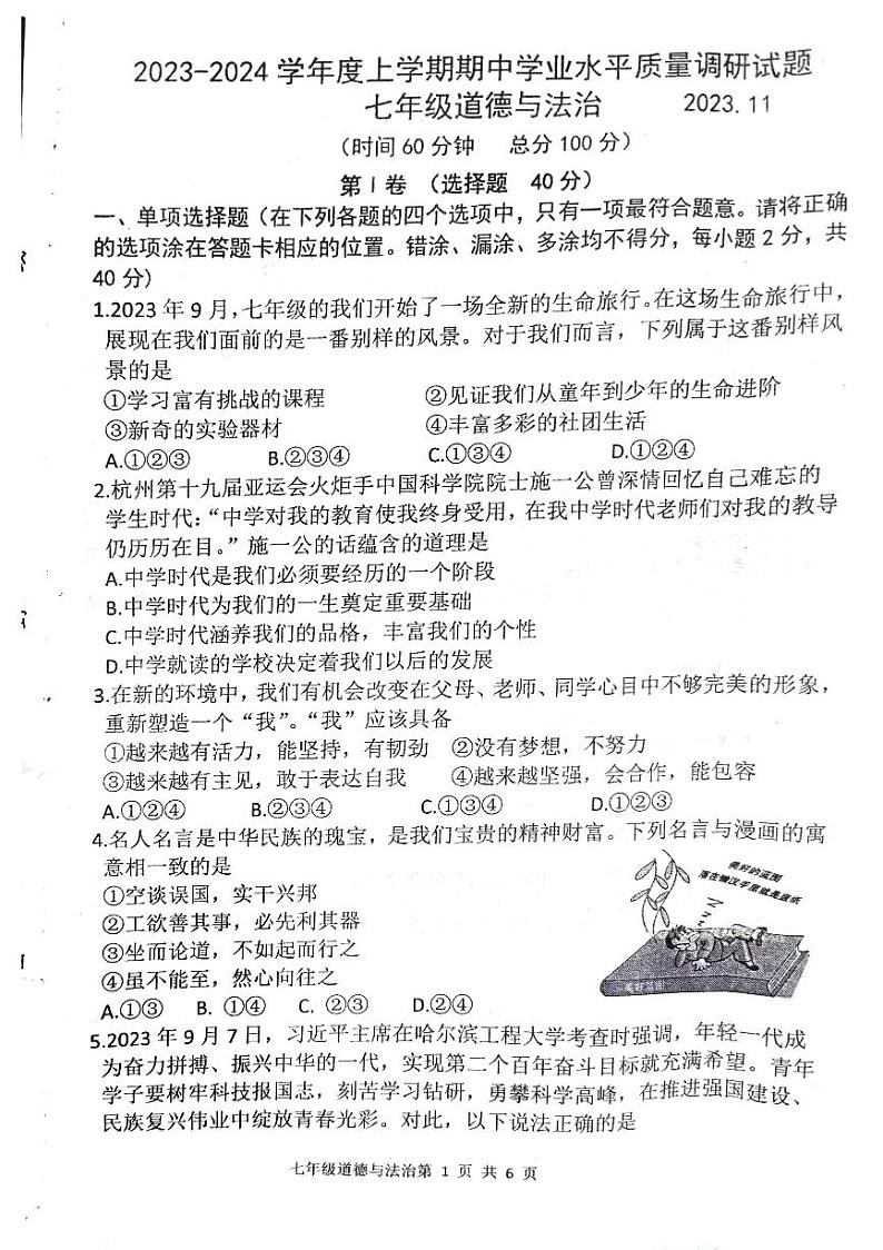 山东省临沂市临沂经济技术开发区2023-2024学年七年级上学期11月期中道德与法治试题第1页