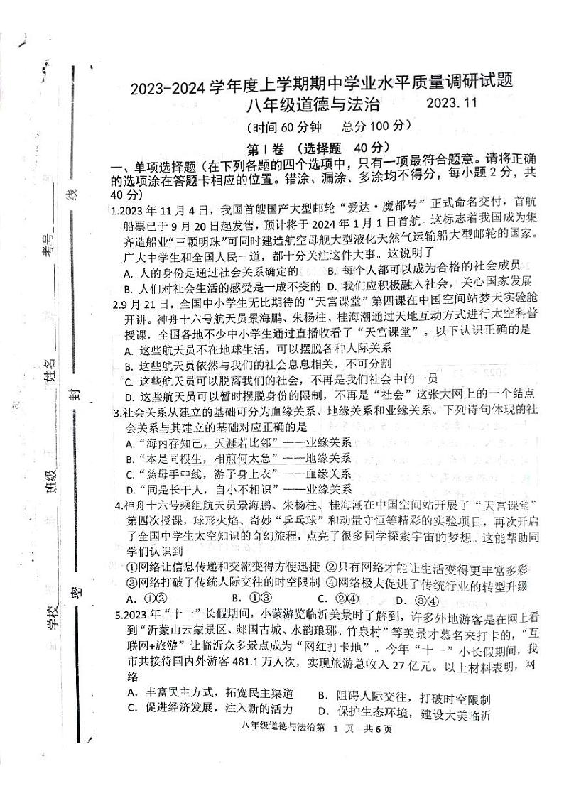 山东省临沂市经济技术开发区2023-2024学年八年级上学期11月期中道德与法治试题第1页