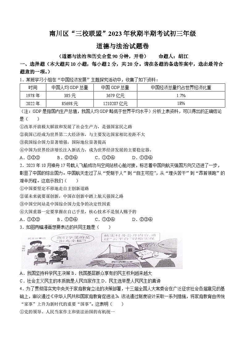 重庆市南川区三校联盟2023-2024学年九年级上学期期中考试道德与法治试题第1页
