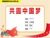部编版道德与法治九年级上册《共圆中国梦》课件