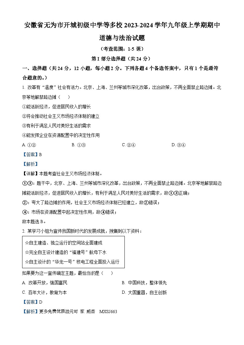安徽省无为市开城初级中学等多校2023-2024学年九年级上学期期中道德与法治试题（解析版）第1页