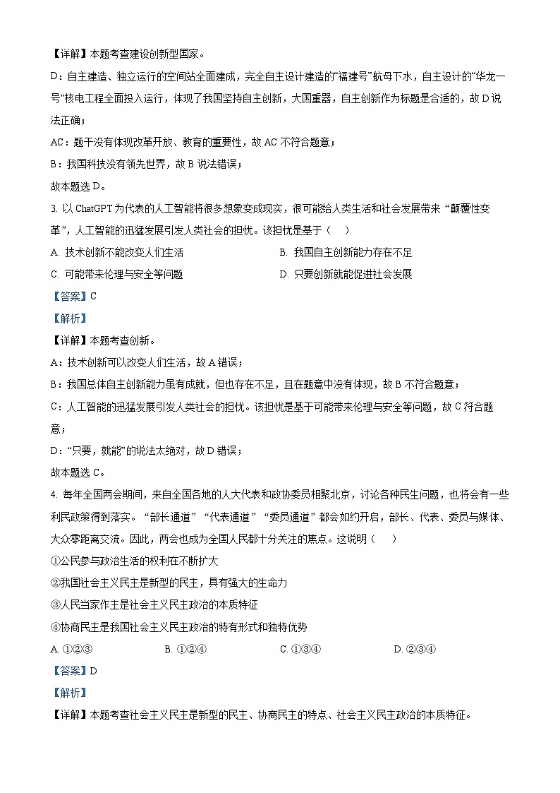 安徽省无为市开城初级中学等多校2023-2024学年九年级上学期期中道德与法治试题（解析版）第2页