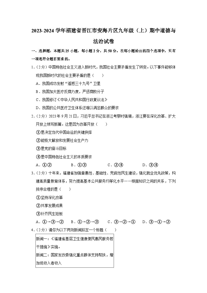 福建省晋江市安海片区 2023-2024学年九年级上学期期中道德与法治试卷第1页