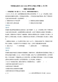 甘肃省定西市2023-2024学年九年级上学期11月月考道德与法治试题（解析版）