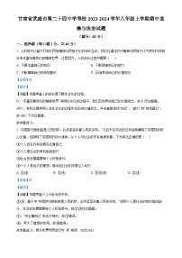 甘肃省武威市第二十四中学等校2023-2024学年八年级上学期期中道德与法治试题（解析版）