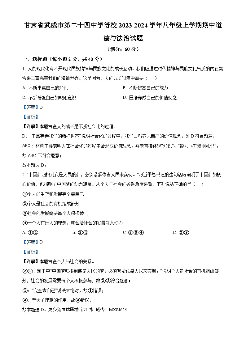 甘肃省武威市第二十四中学等校2023-2024学年八年级上学期期中道德与法治试题（解析版）第1页