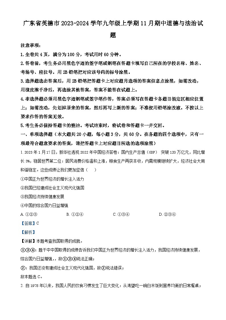 广东省英德市2023-2024学年九年级上学期11月期中道德与法治试题（解析版）第1页