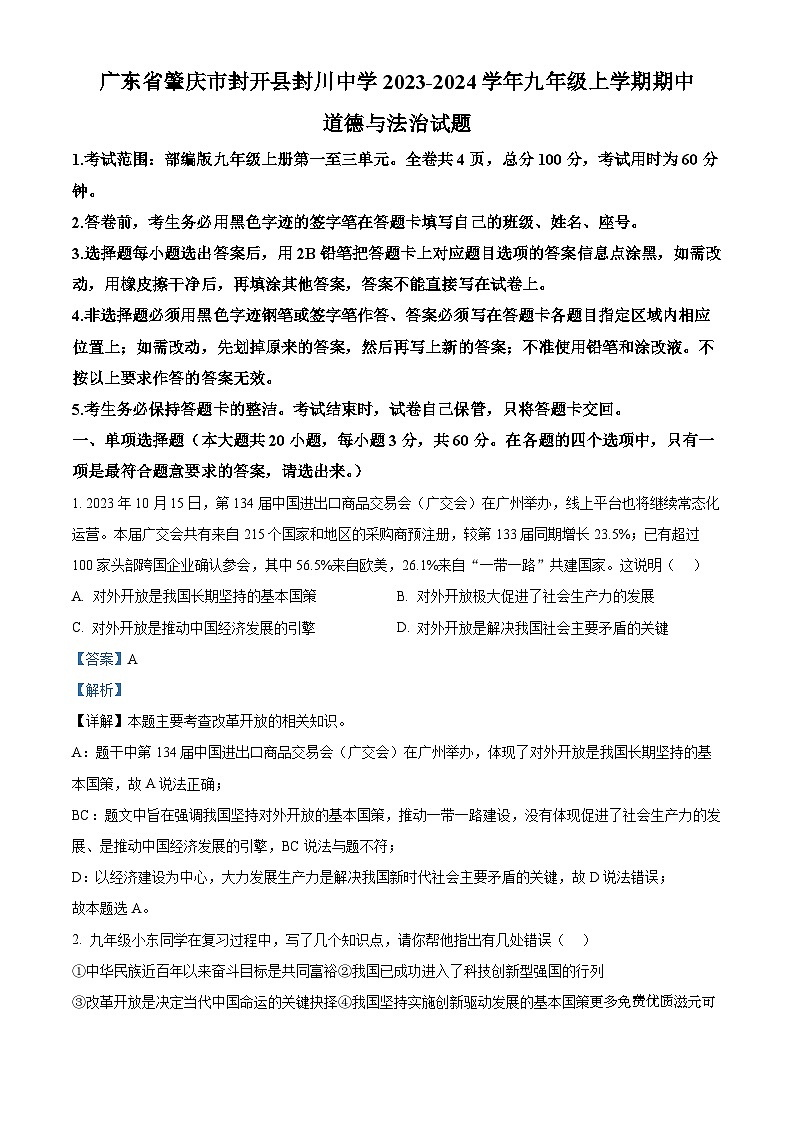广东省肇庆市封开县封川中学2023-2024学年九年级上学期期中道德与法治试题（解析版）第1页