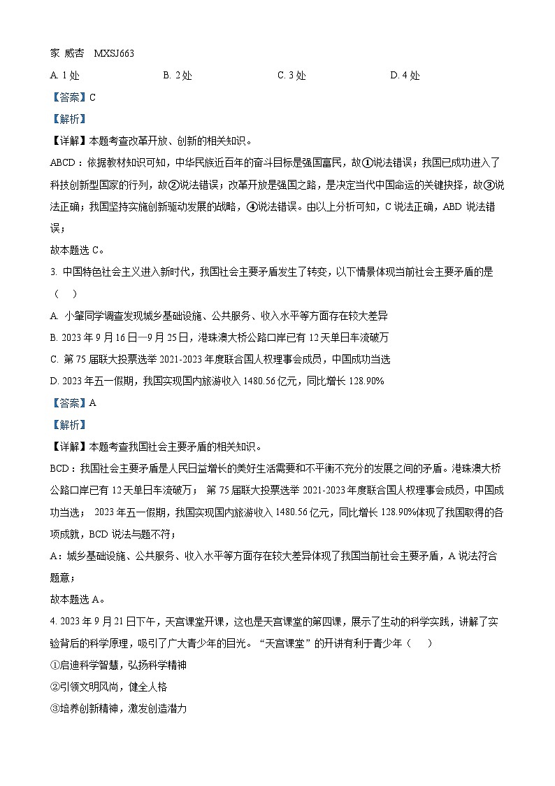 广东省肇庆市封开县封川中学2023-2024学年九年级上学期期中道德与法治试题（解析版）第2页