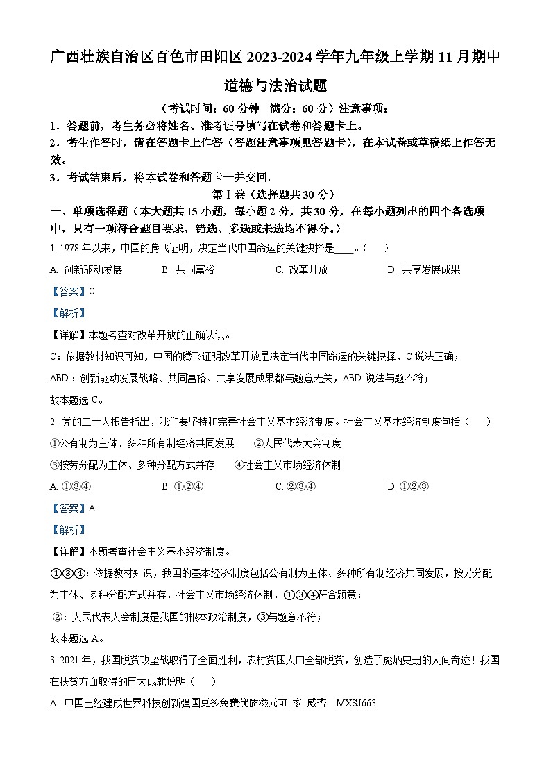 广西壮族自治区百色市田阳区2023-2024学年九年级上学期11月期中道德与法治试题（解析版）01