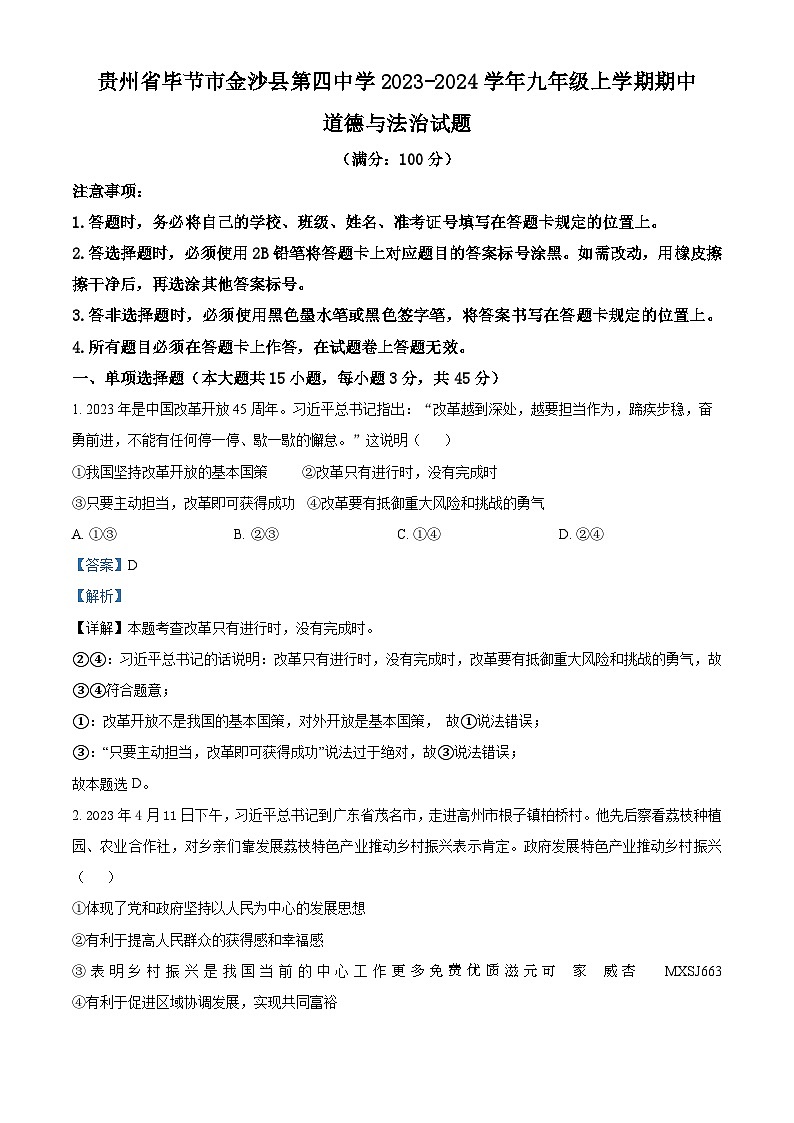 贵州省毕节市金沙县第四中学2023-2024学年九年级上学期期中道德与法治试题（解析版）01
