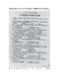 海南省文昌市2023-2024学年九年级上学期期中考试道德与法治试卷