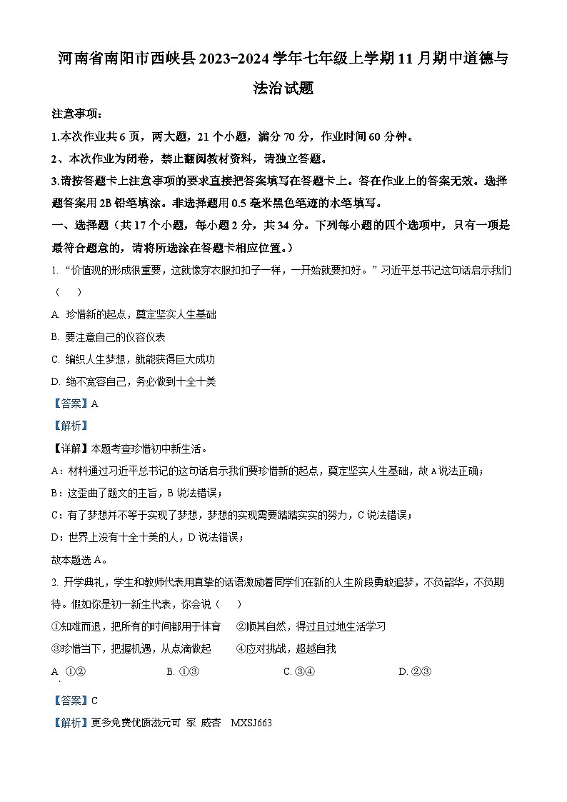 河南省南阳市西峡县2023-2024学年七年级上学期11月期中道德与法治试题（解析版）01