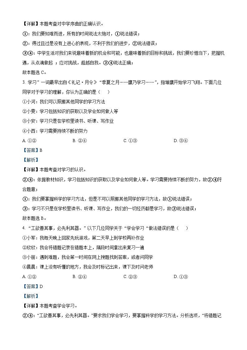 河南省南阳市西峡县2023-2024学年七年级上学期11月期中道德与法治试题（解析版）02