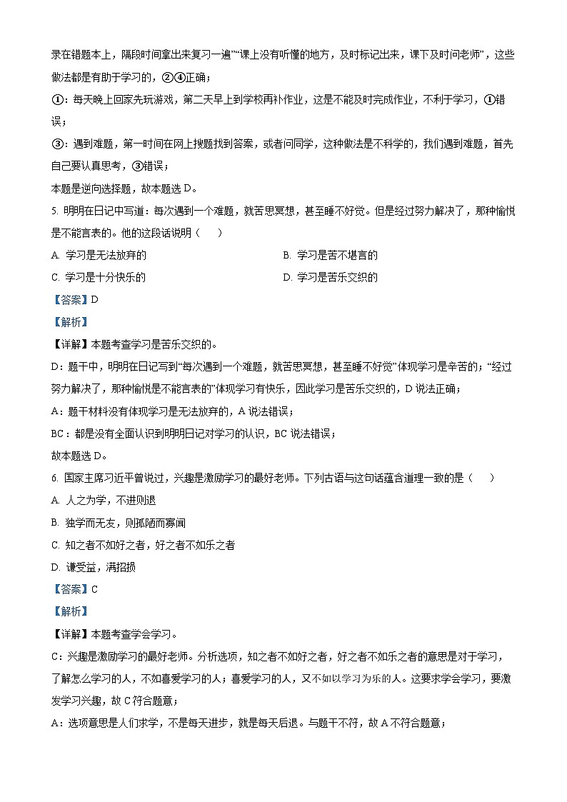 河南省南阳市西峡县2023-2024学年七年级上学期11月期中道德与法治试题（解析版）03