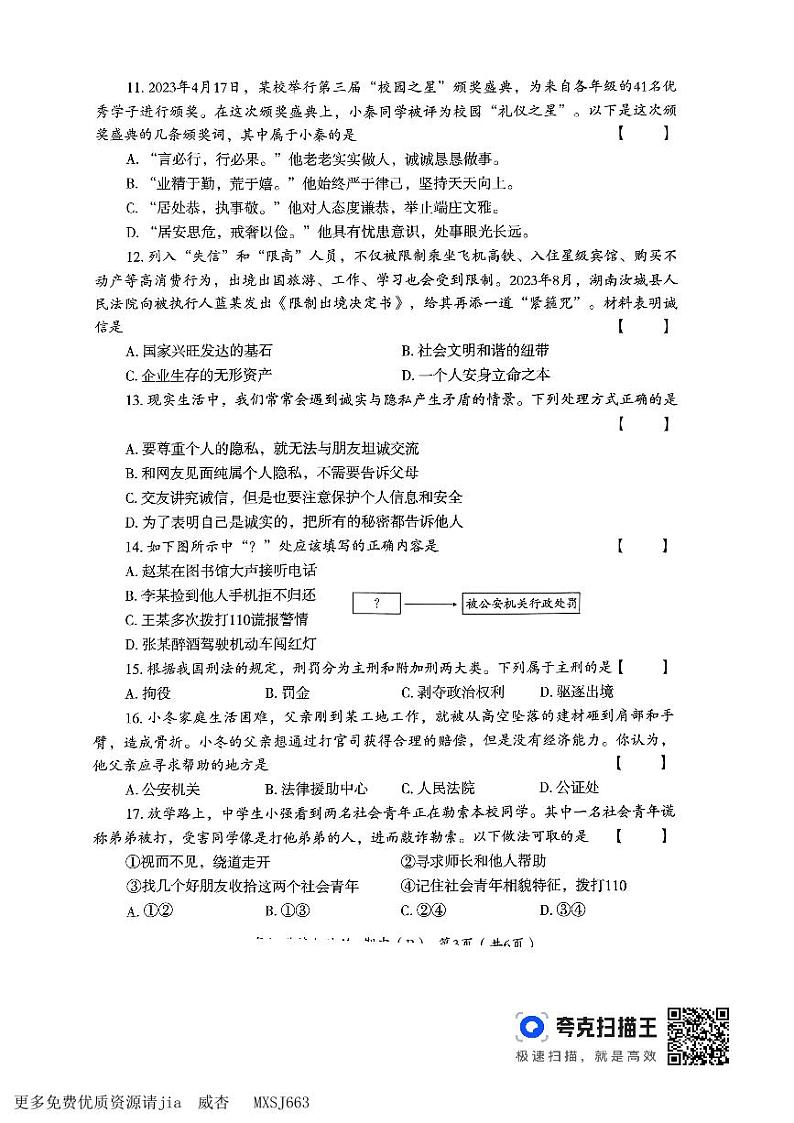 河南省偃师市2023-2024学年八年级上学期11月期中道德与法治试题第3页