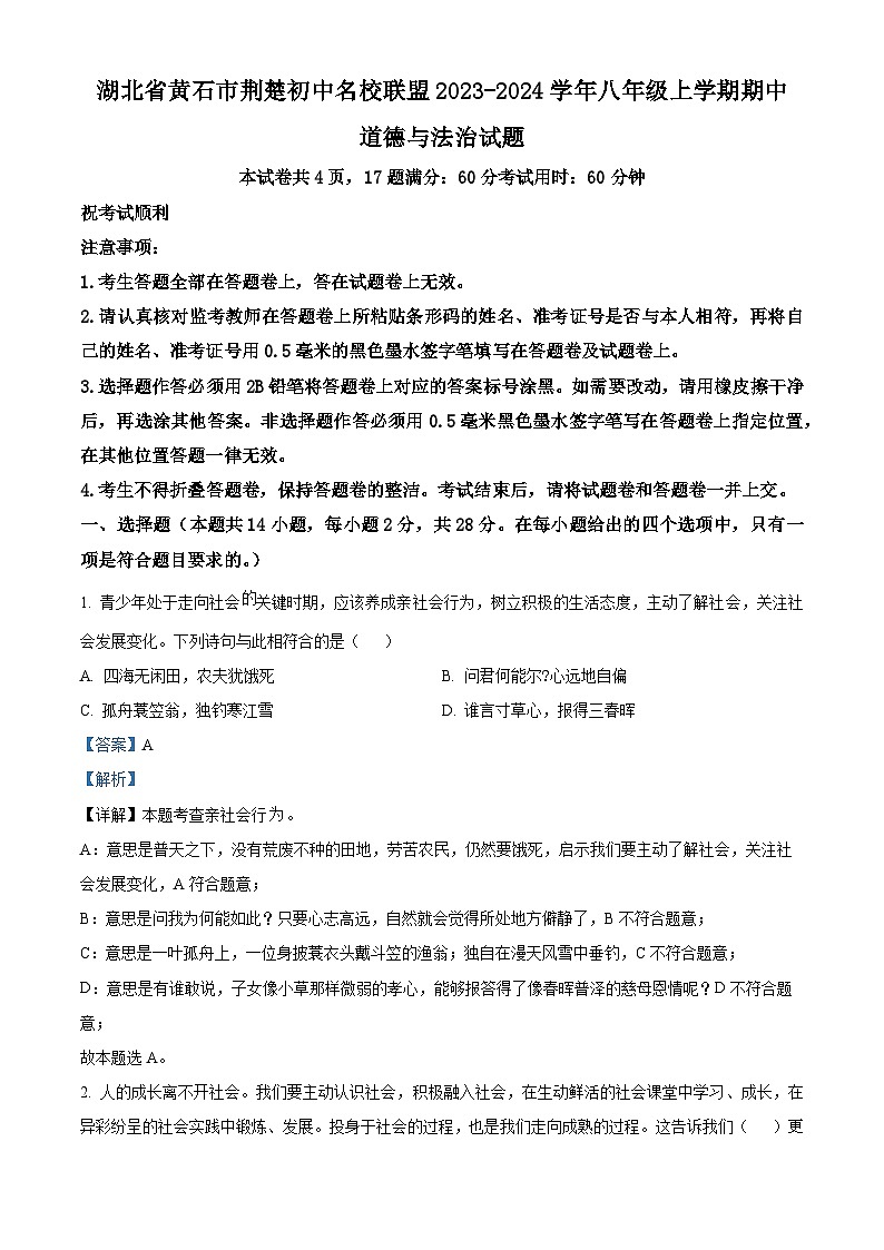 湖北省黄石市荆楚初中名校联盟 2023-2024学年八年级上学期期中道德与法治试题（解析版）01