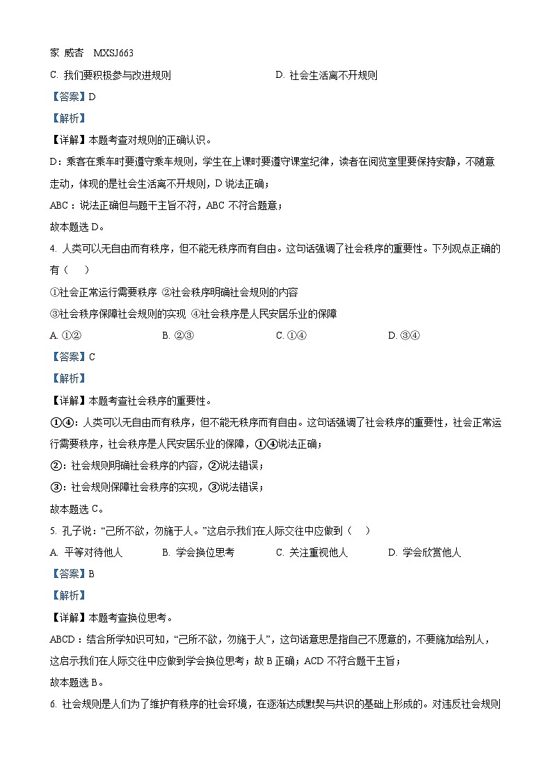 吉林省松原市宁江区吉林油田第十二中学2023-2024学年八年级上学期期中道德与法治试题（解析版）第2页