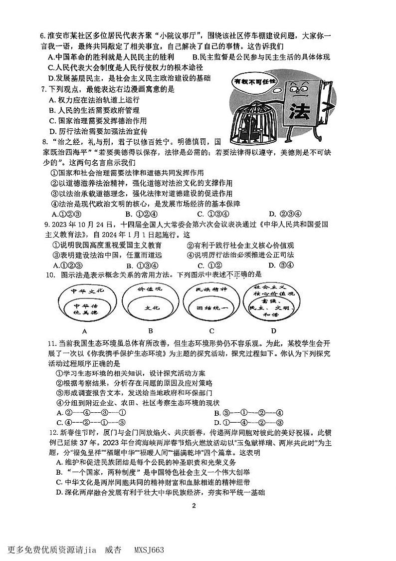 江苏省淮安市淮阴区2023-2024学年九年级上学期期中调研测试道德与法治试题第2页