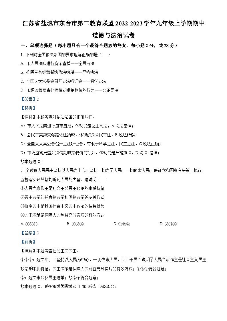 江苏省盐城市东台市第二教育联盟 2022-2023学年九年级上学期期中道德与法治试卷（解析版）第1页