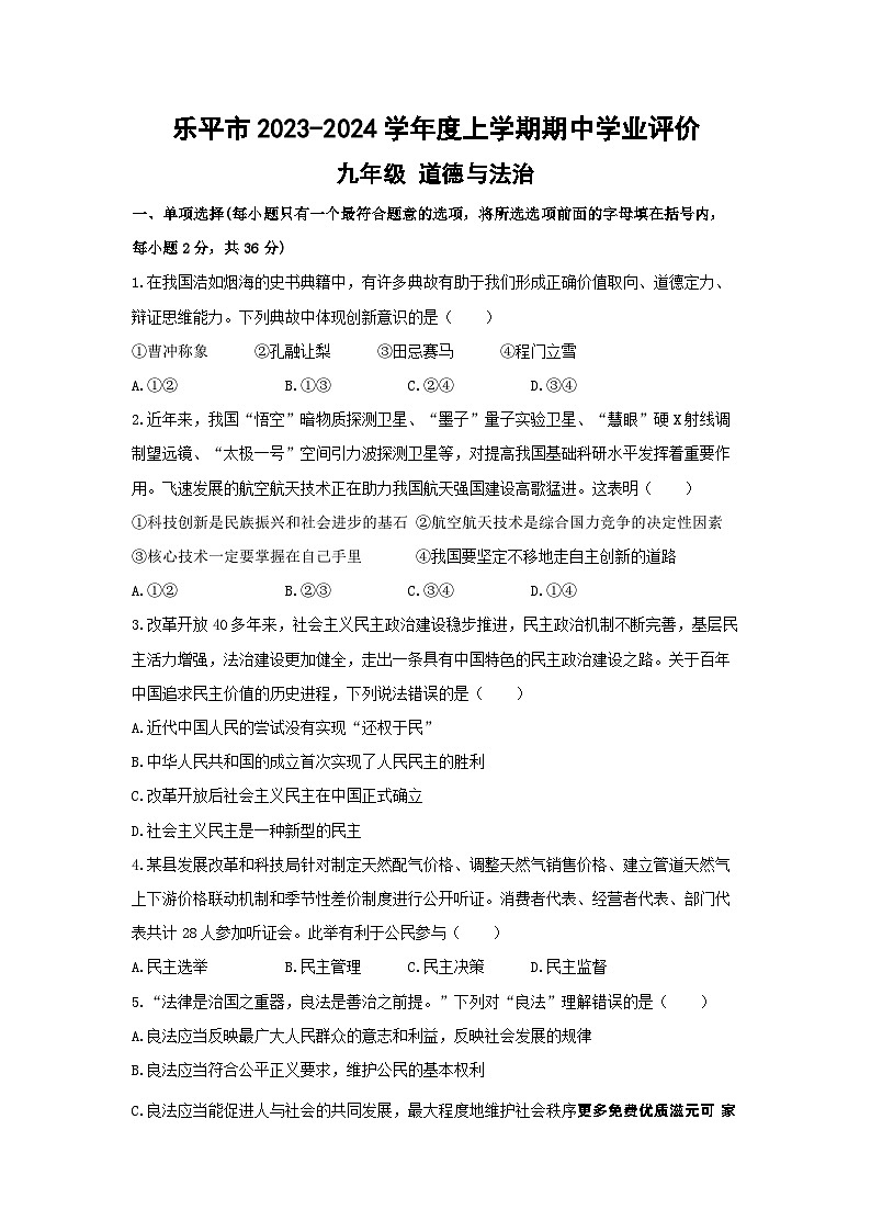 江西省乐平市2023-2024学年九年级上学期11月期中道德与法治试题第1页