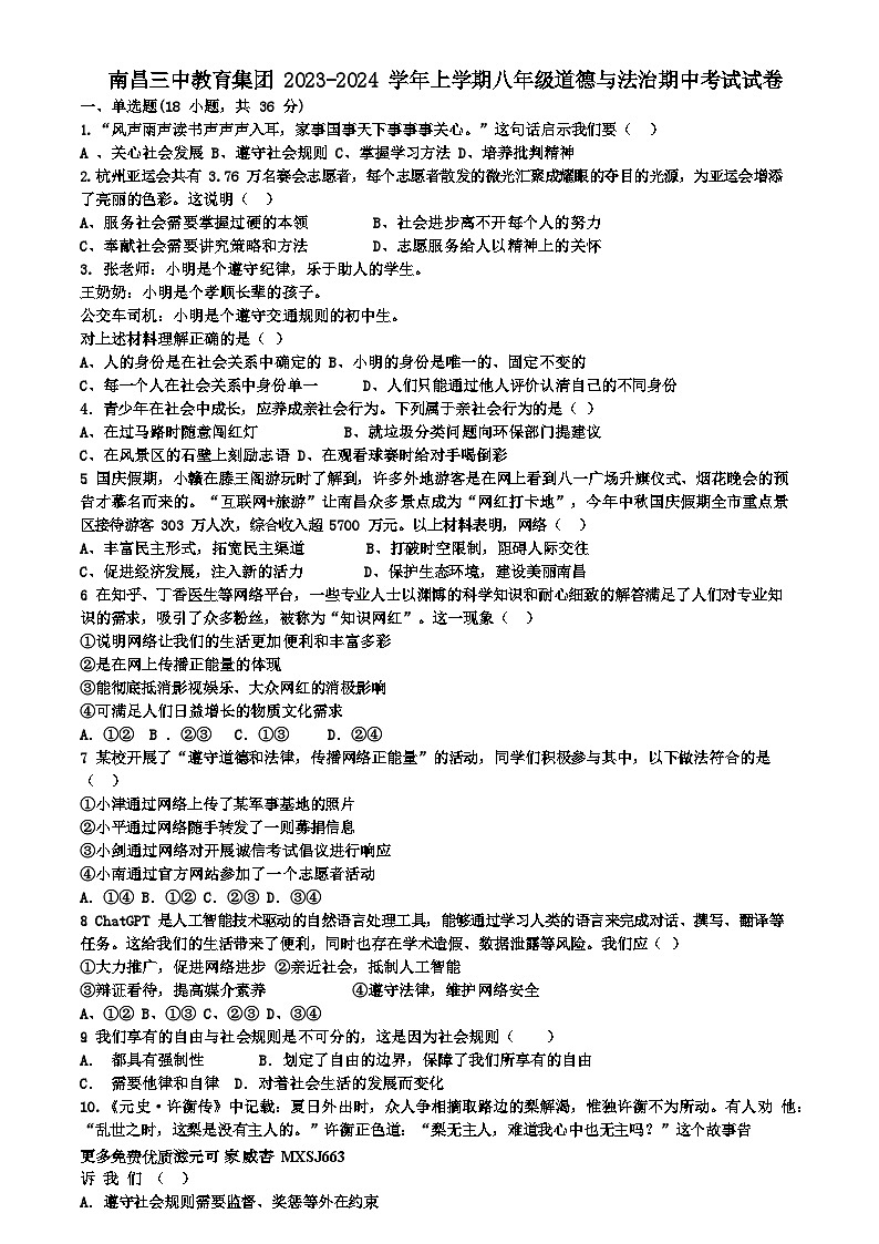江西省南昌三中教育集团2023-2024学年八年级上学期期中考试道德与法治试卷第1页