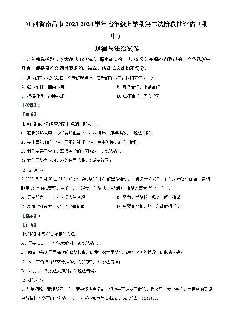 江西省南昌市2023-2024学年七年级上学期第二次阶段性评估(期中)道德与法治试卷（解析版）第1页