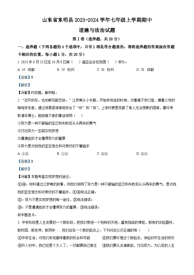 山东省东明县 2023-2024学年七年级上学期期中道德与法治试题（解析版）第1页