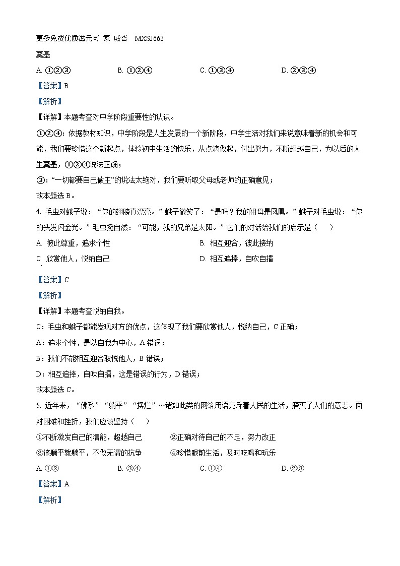 山东省东明县 2023-2024学年七年级上学期期中道德与法治试题（解析版）第2页