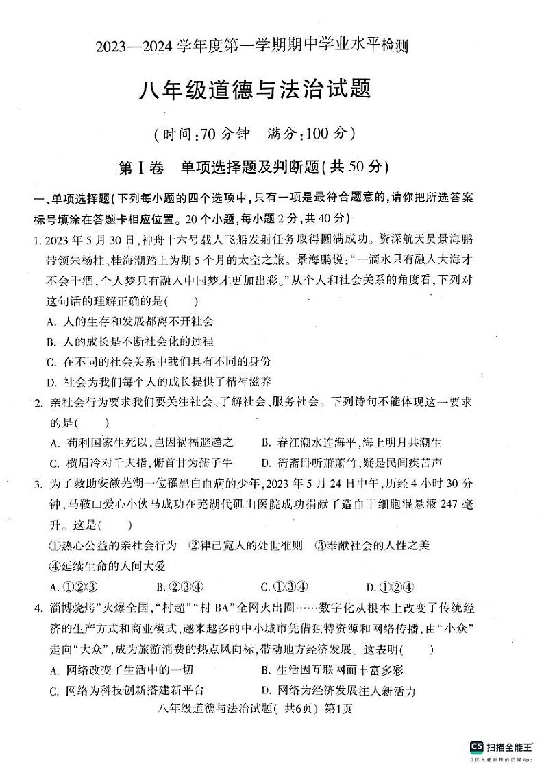 山东省聊城市莘县2023-2024学年八年级上学期11月期中道德与法治试题01