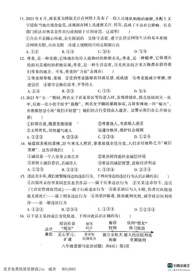 山东省聊城市莘县2023-2024学年八年级上学期11月期中道德与法治试题03