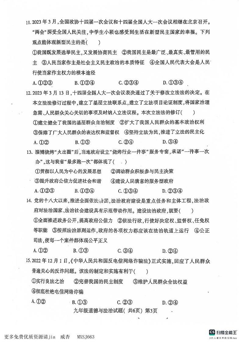 山东省聊城市莘县2023-2024学年九年级上学期11月期中道德与法治试题第3页