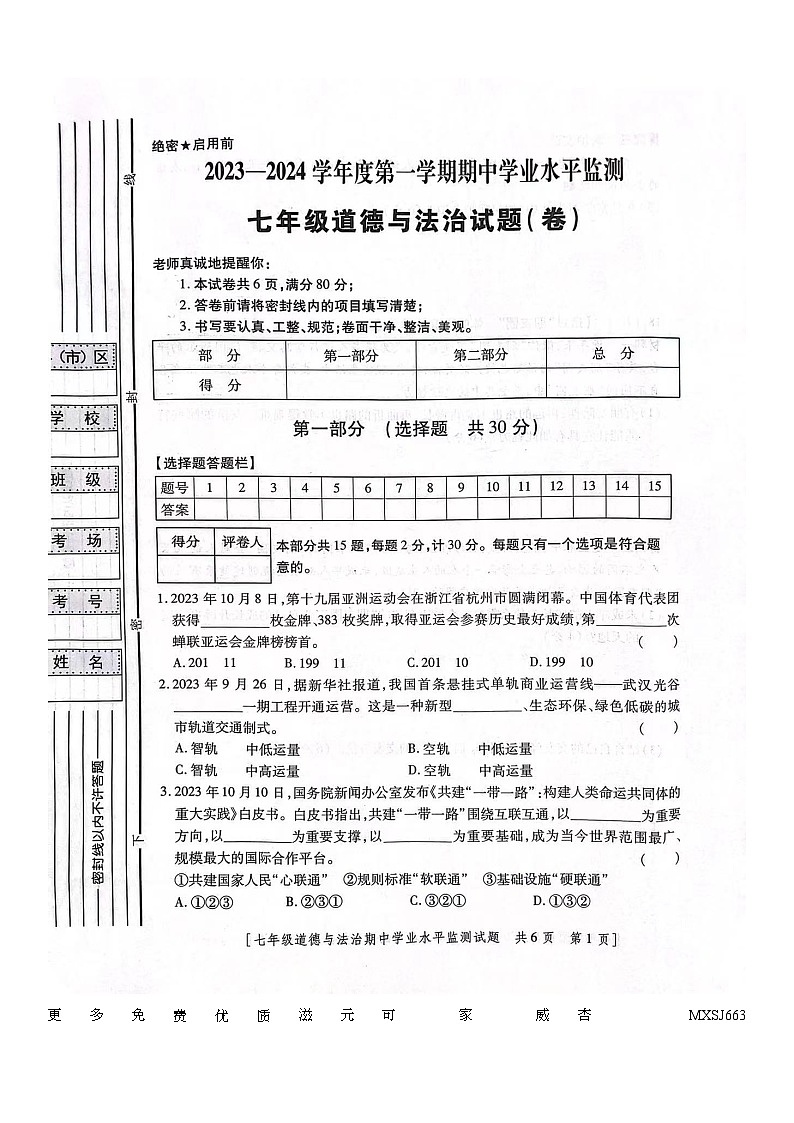 陕西省西安市西咸新区2023-2024学年七年级上学期11月期中道德与法治试题第1页