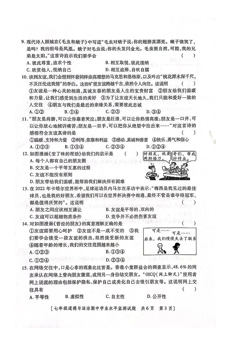 陕西省西安市西咸新区2023-2024学年七年级上学期11月期中道德与法治试题第3页