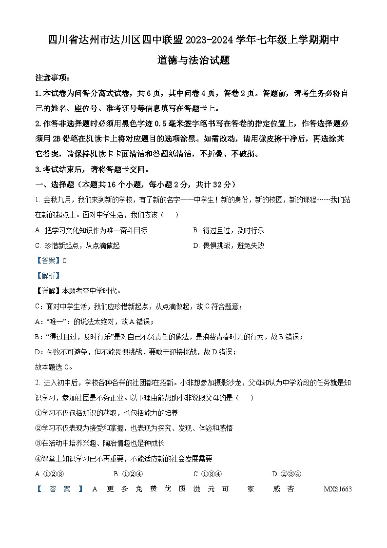 四川省达州市达川区四中联盟 2023-2024学年七年级上学期期中道德与法治试题（解析版）第1页