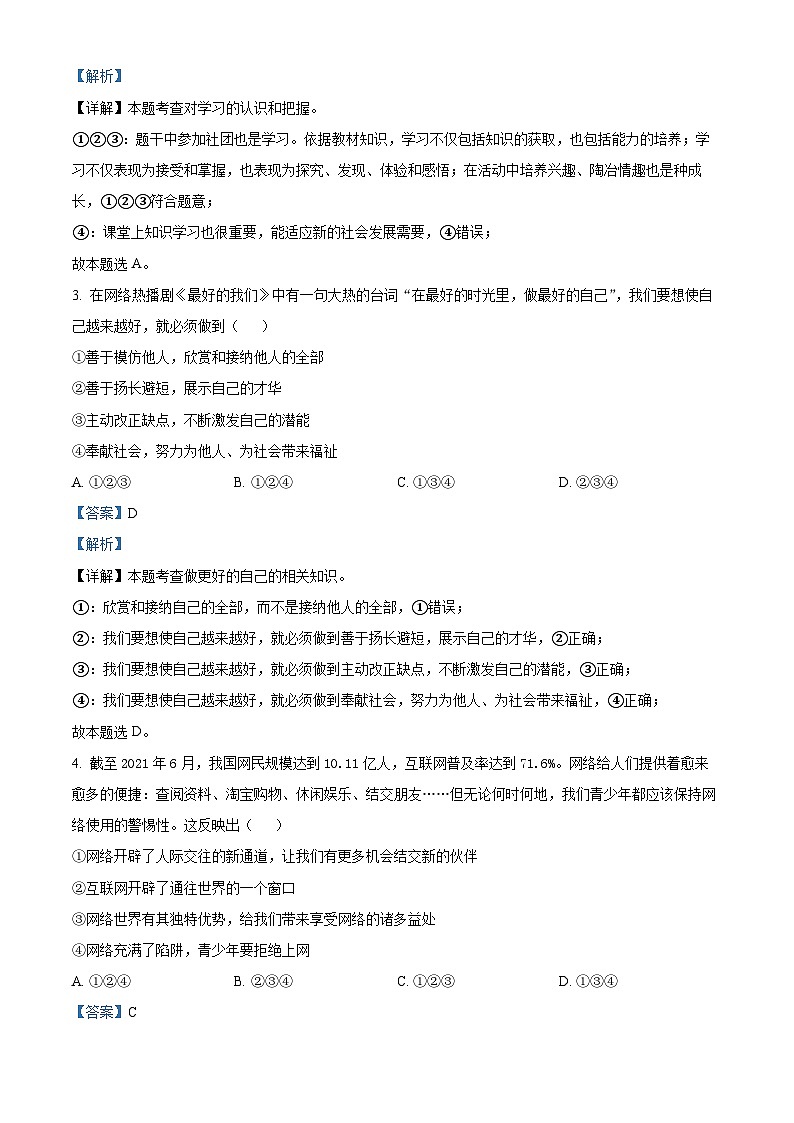 四川省达州市达川区四中联盟 2023-2024学年七年级上学期期中道德与法治试题（解析版）第2页