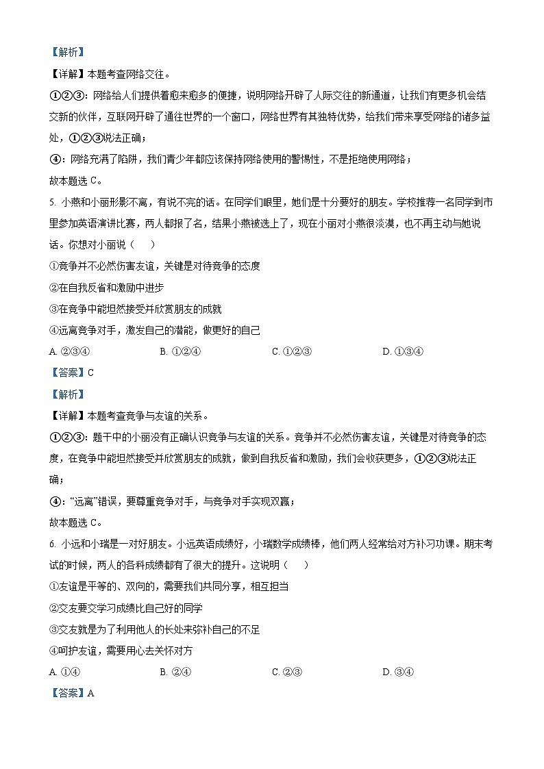 四川省达州市达川区四中联盟 2023-2024学年七年级上学期期中道德与法治试题（解析版）第3页