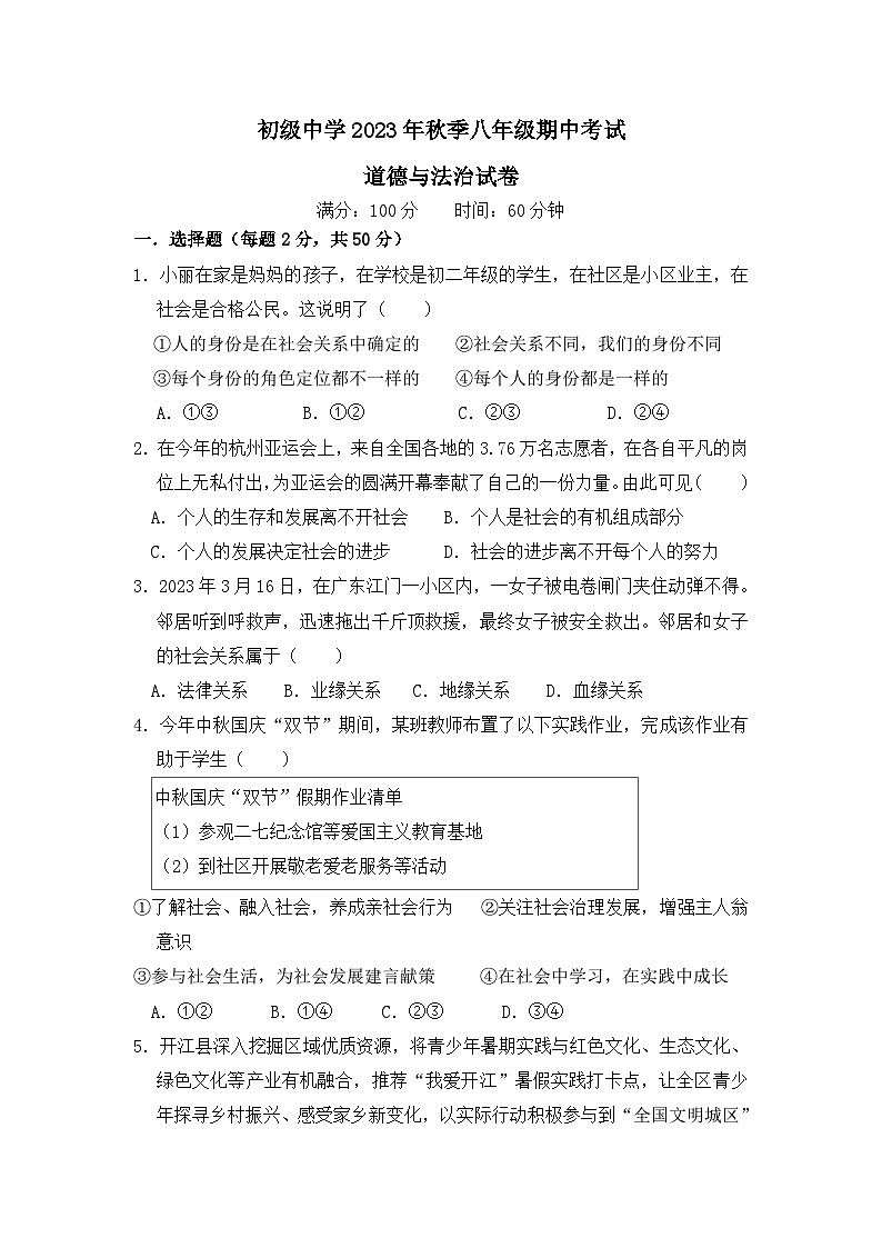 四川省达州市宣汉县双河中学2023-2024学年八年级上学期11月期中道德与法治试题第1页