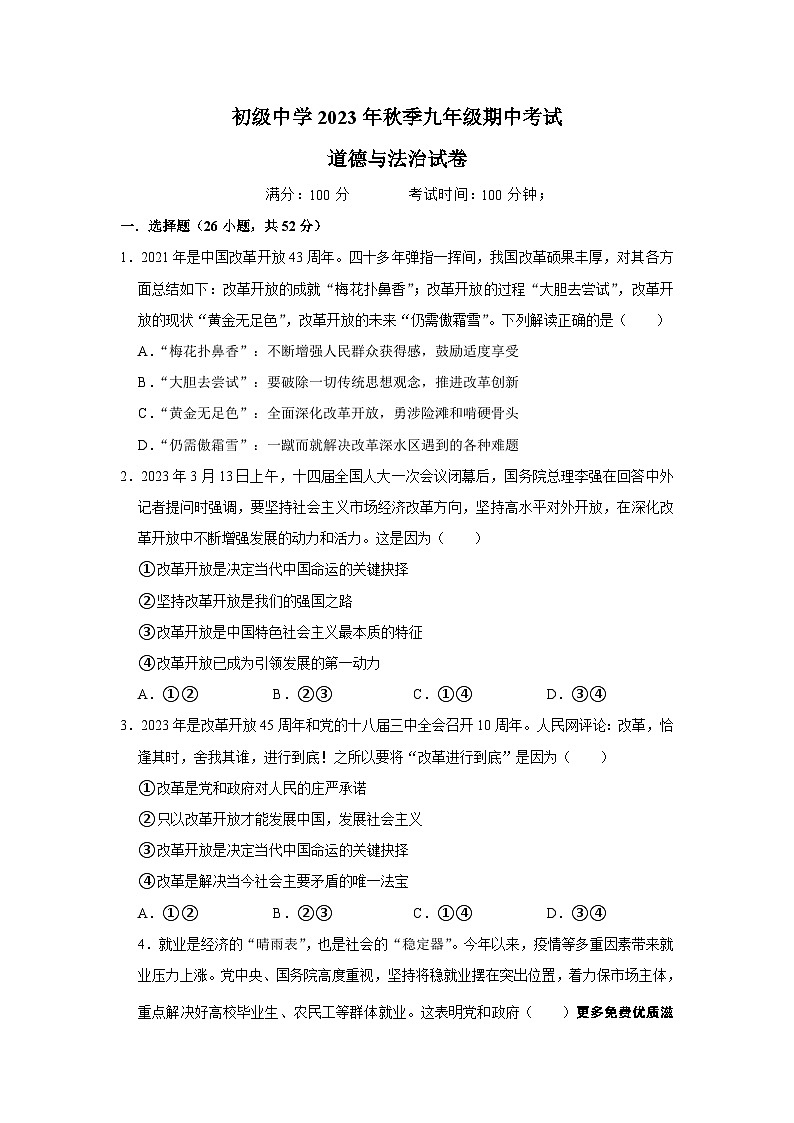 四川省达州市宣汉县双河中学2023-2024学年九年级上学期11月期中道德与法治试题第1页